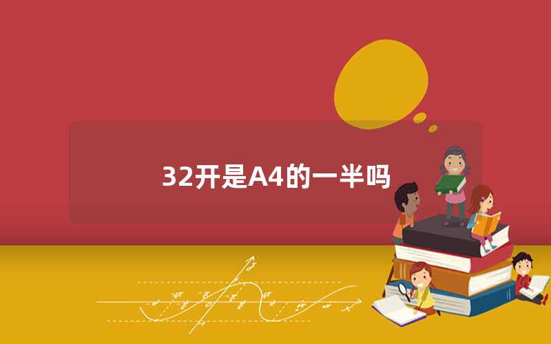 32开是A4的一半吗