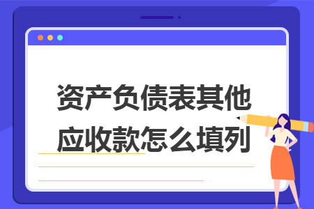 其他应收款包括哪些内容