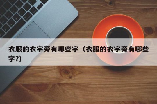 衣字旁加韦念什么