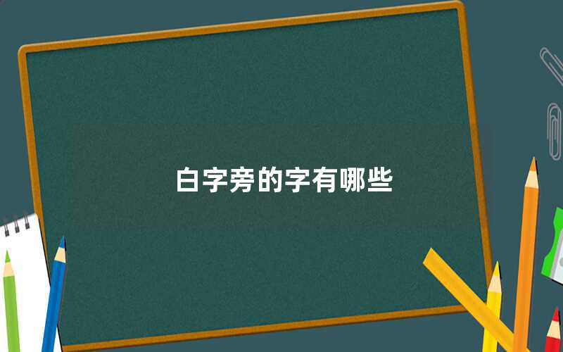 白字旁的字有哪些