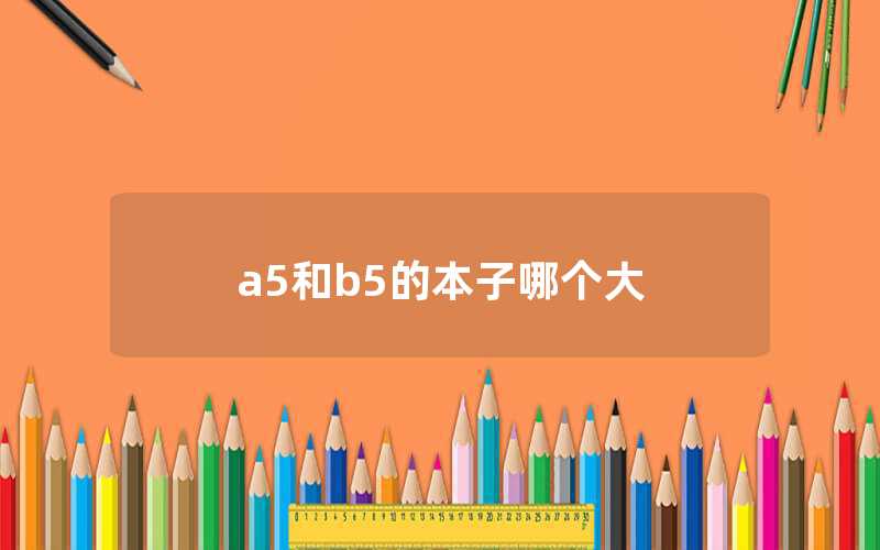 a5和b5的本子哪个大