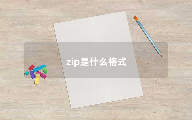 zip是什么格式