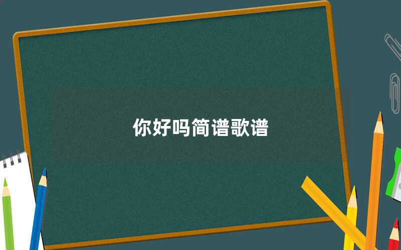 你好吗简谱歌谱