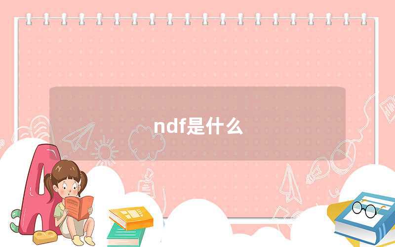 ndf是什么