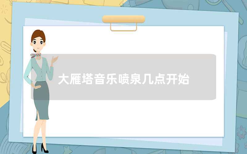 大雁塔音乐喷泉几点开始