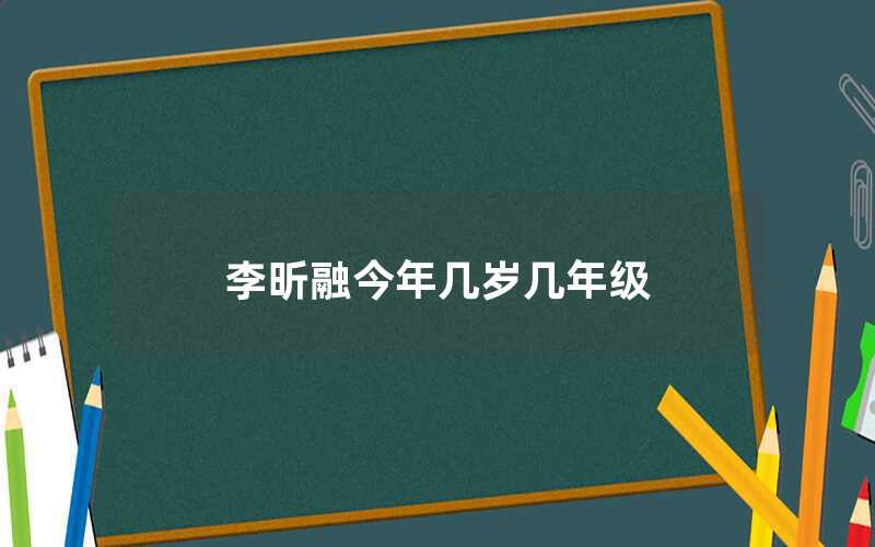 李昕融今年几岁几年级