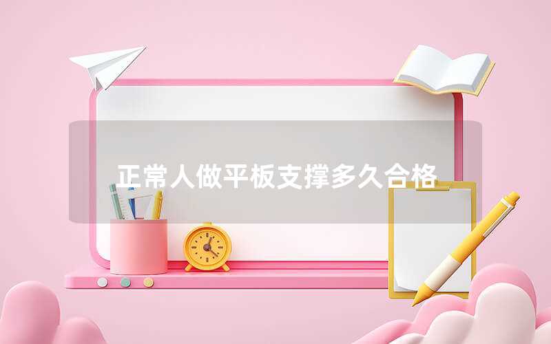 正常人做平板支撑多久合格