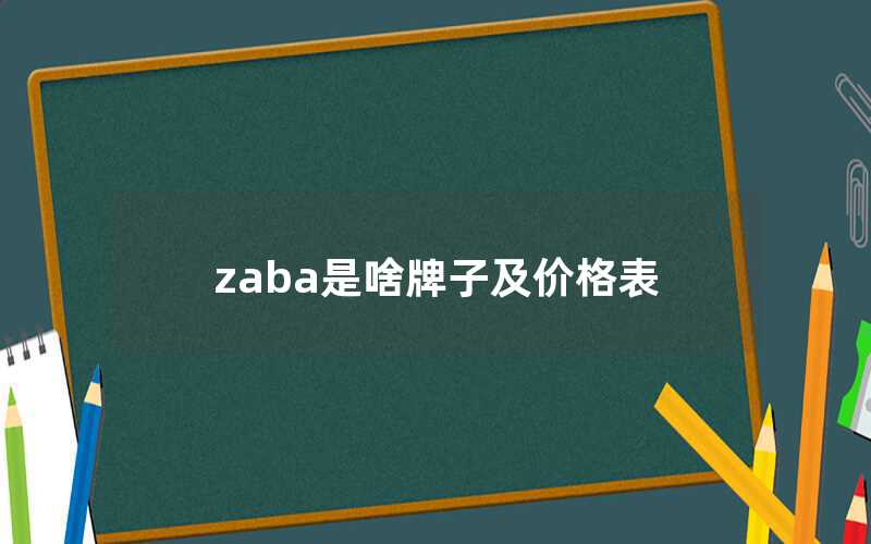 zaba是啥牌子及价格表