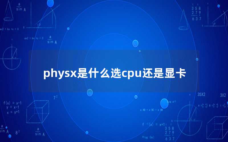 physx是什么选cpu还是显卡