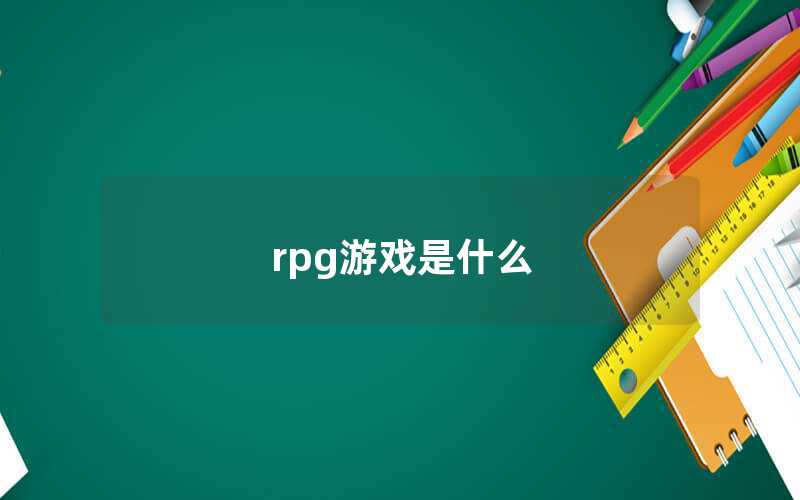 rpg游戏是什么