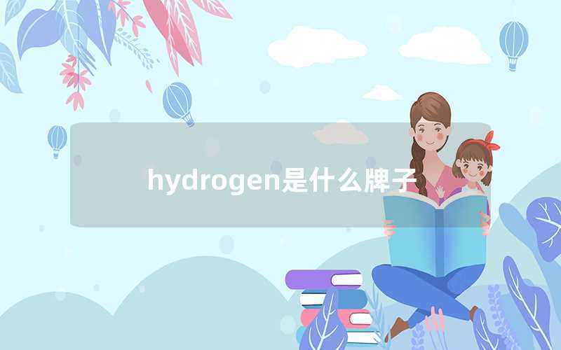 hydrogen是什么牌子