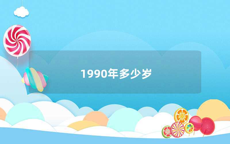 1990年多少岁