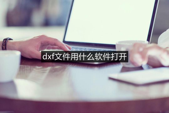 dxf文件用什么打开