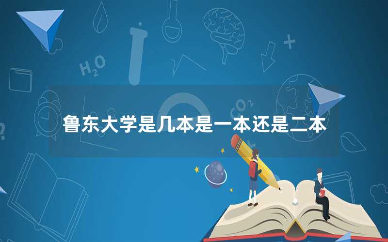 鲁东大学是几本是一本还是二本