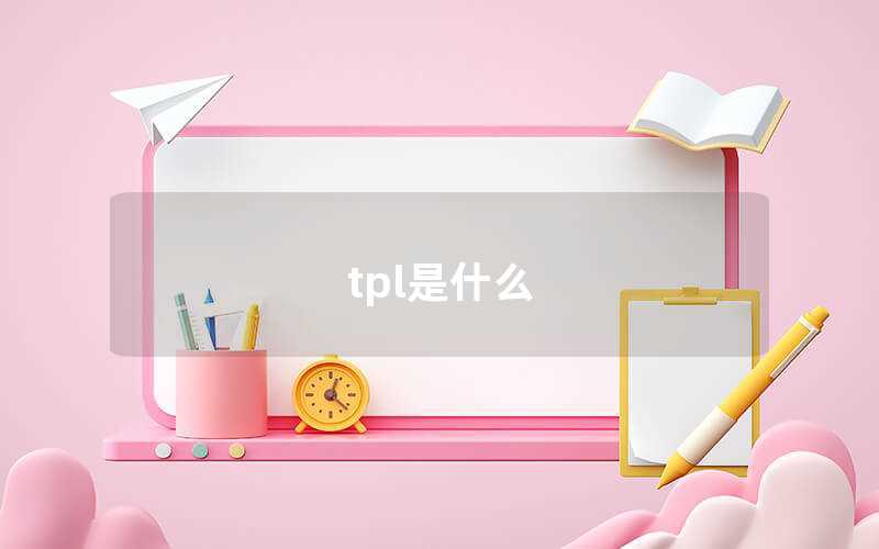 tpl是什么