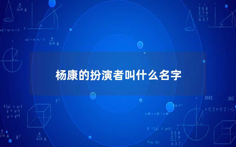 杨康的扮演者叫什么名字