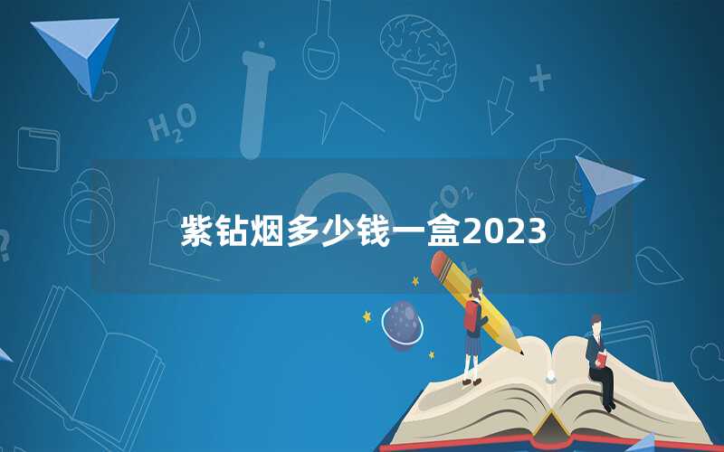 紫钻烟多少钱一盒2023