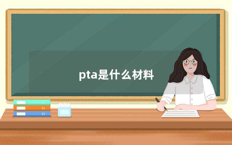 pta是什么材料