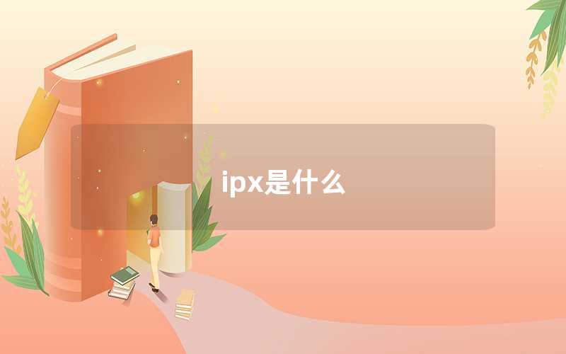 ipx是什么