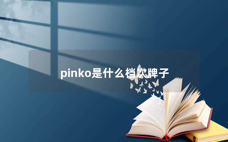 pinko是什么档次牌子