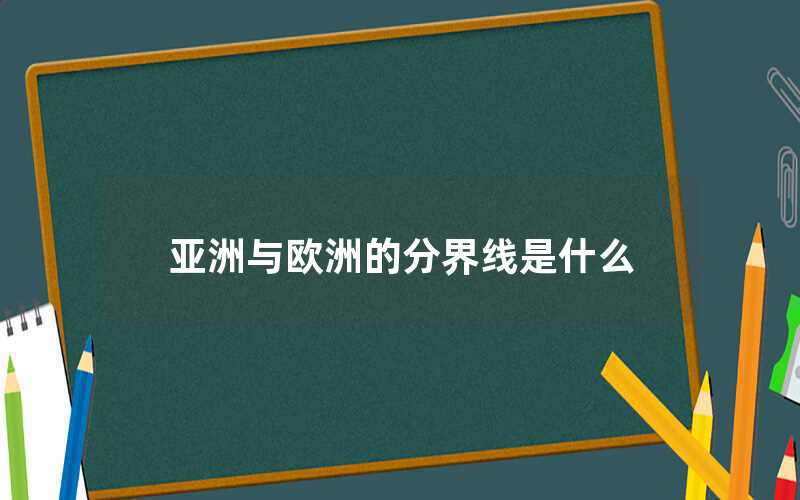 亚洲与欧洲的分界线是什么