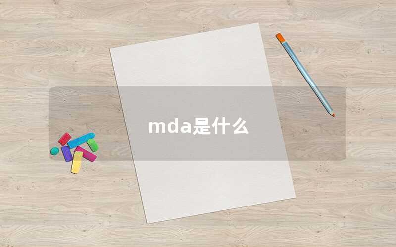 mda是什么